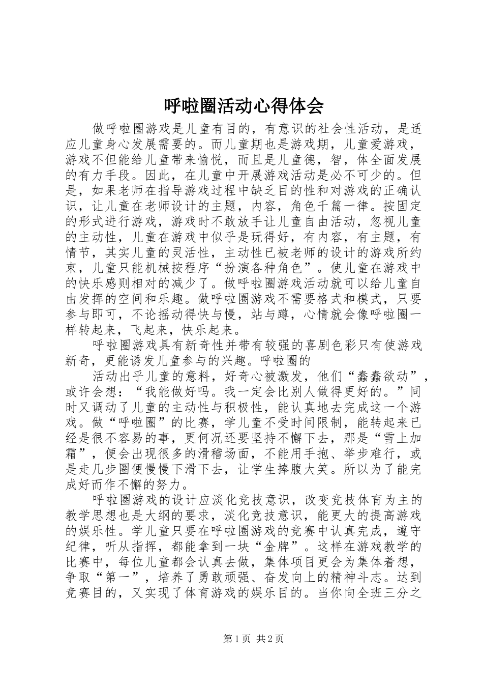 呼啦圈活动心得体会_第1页