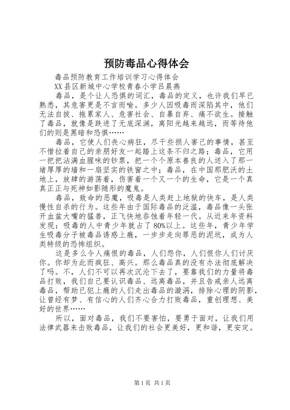 预防毒品心得体会_第1页