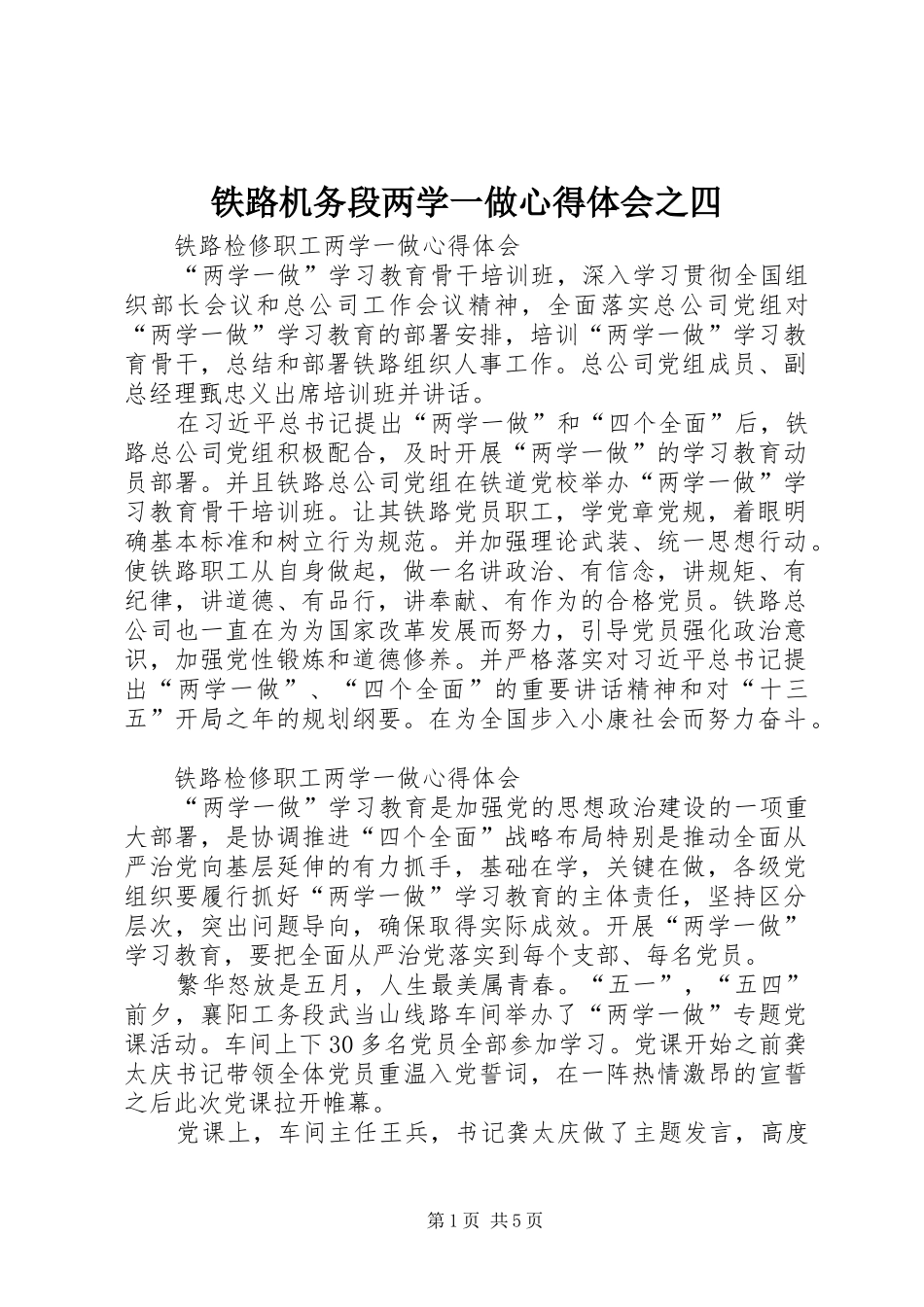铁路机务段两学一做心得体会之四_第1页