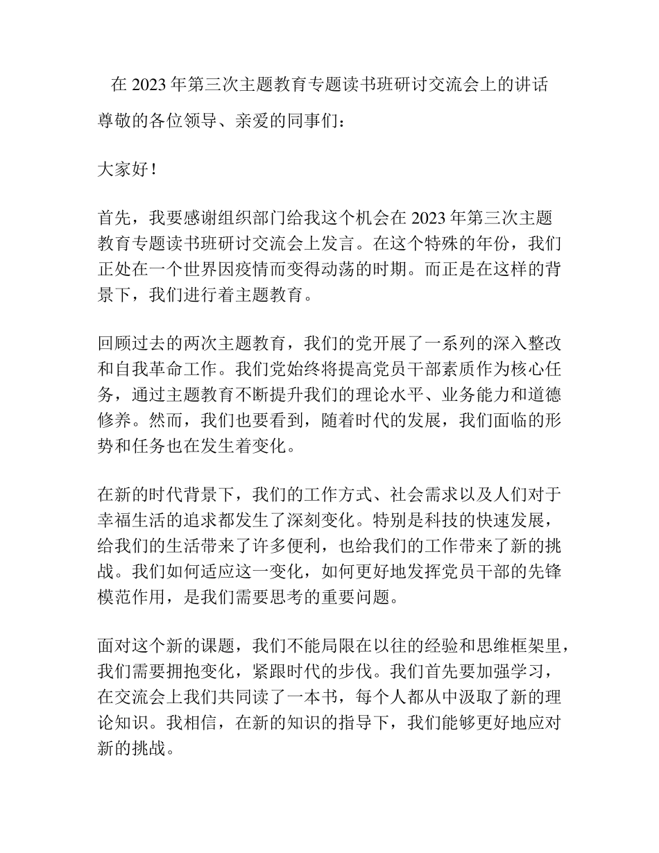 在2023年第三次主题教育专题读书班研讨交流会上的讲话 _第1页