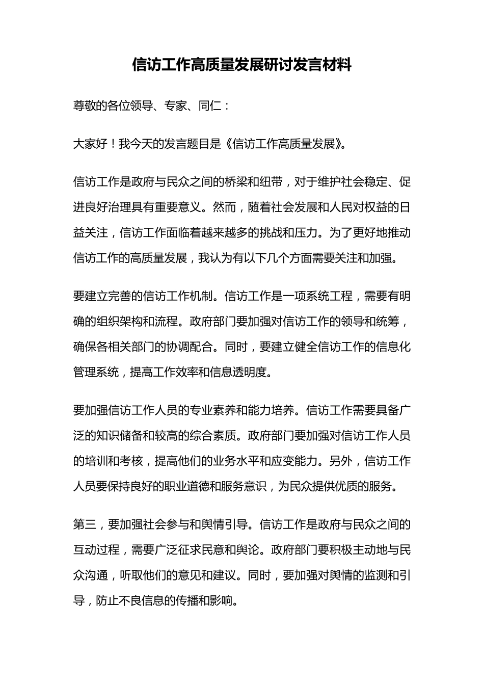 信访工作高质量发展研讨发言材料 _第1页