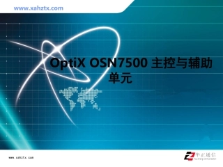 OptiX OSN7500主控与辅助单元
