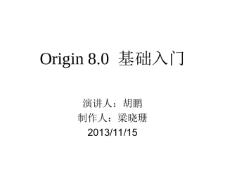 origin 8.0演讲稿