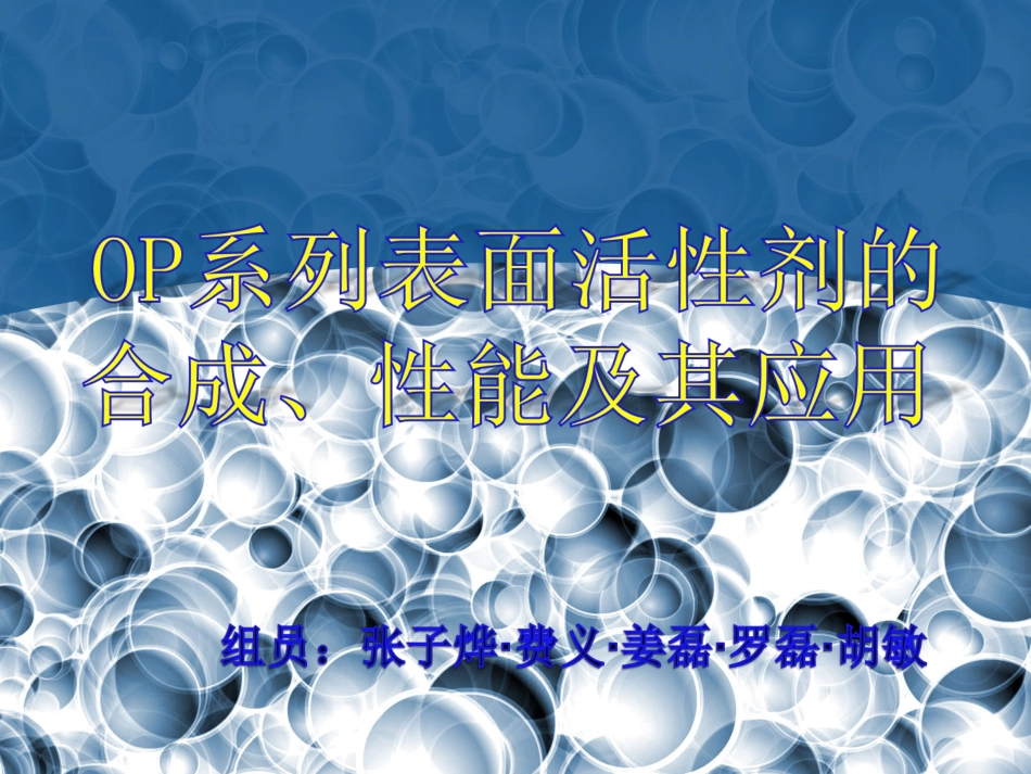 OP系列表面活性剂的合成、性能_第1页