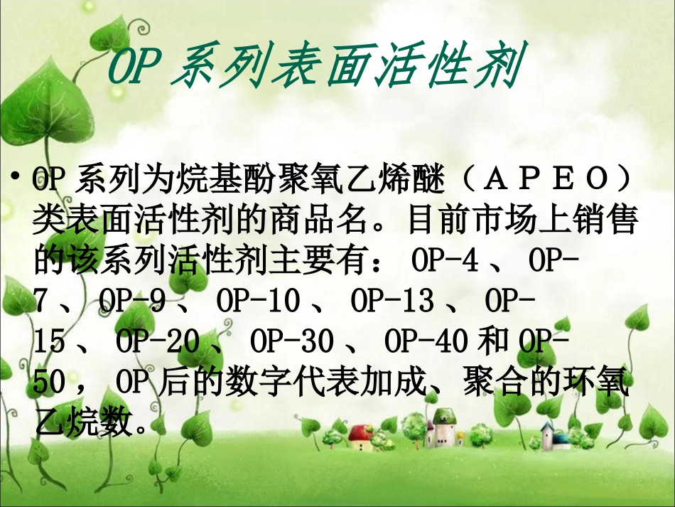 OP系列表面活性剂的合成、性能_第2页