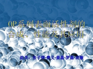 OP系列表面活性剂的合成、性能
