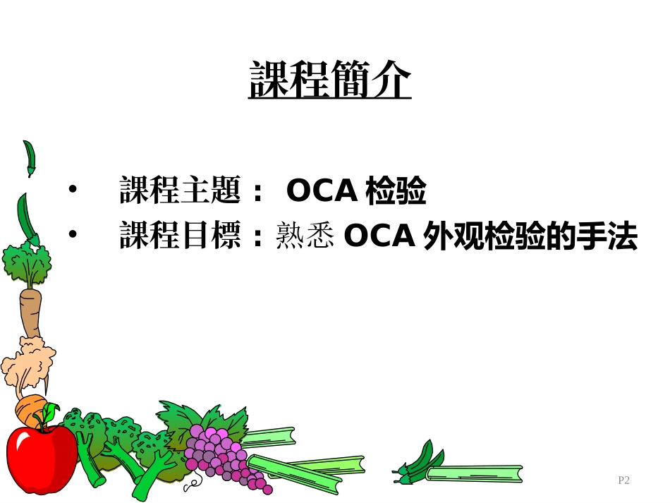OCA外观检验手法_第2页