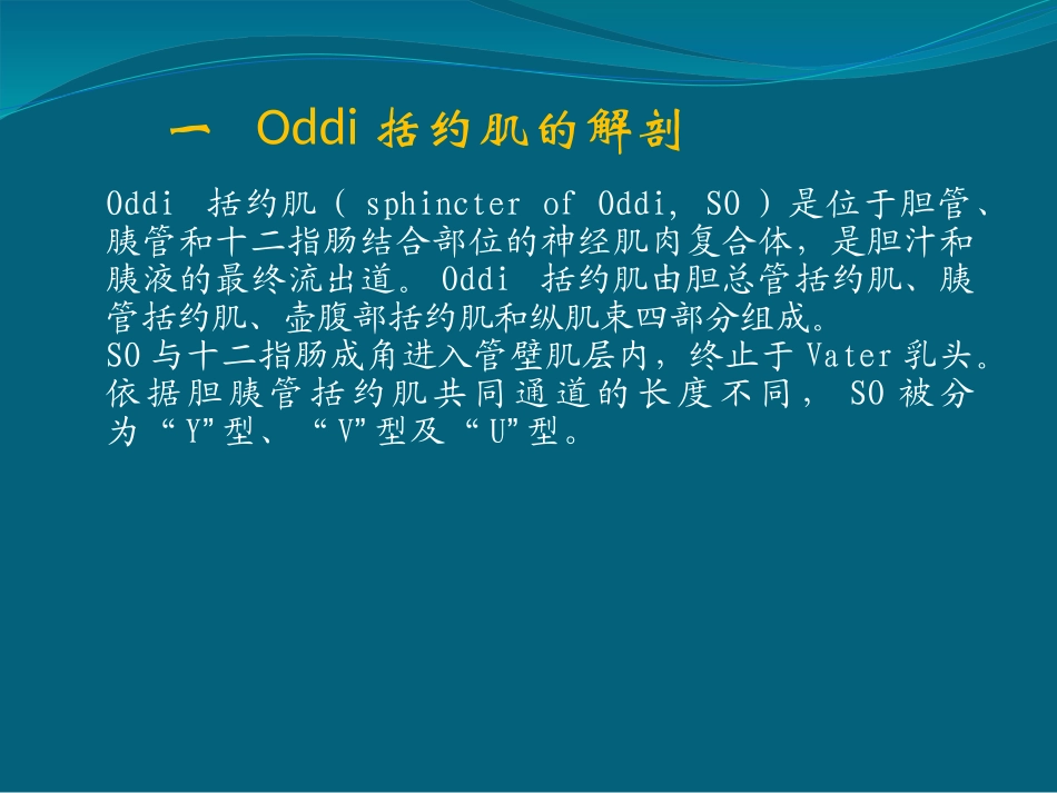 Oddi括约肌运动功能障碍_第1页