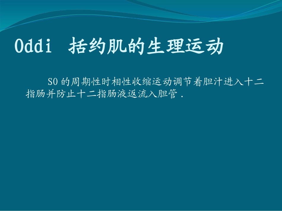 Oddi括约肌运动功能障碍_第3页