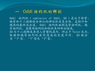 Oddi括约肌运动功能障碍