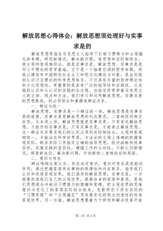 解放思想心得体会：解放思想须处理好与实事求是的