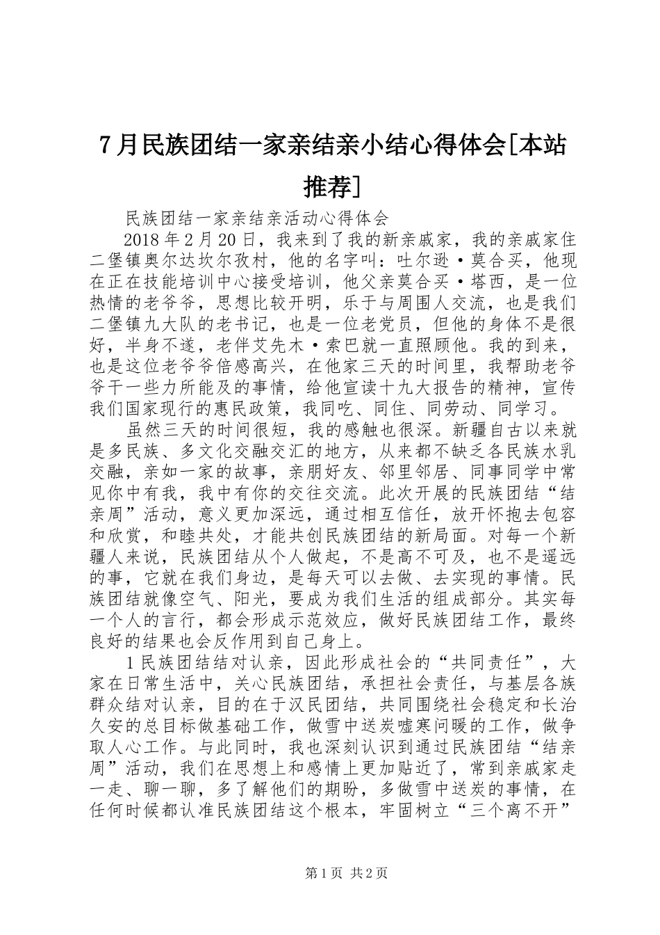 7月民族团结一家亲结亲小结心得体会[本站推荐]_第1页