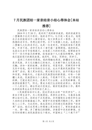 7月民族团结一家亲结亲小结心得体会[本站推荐]