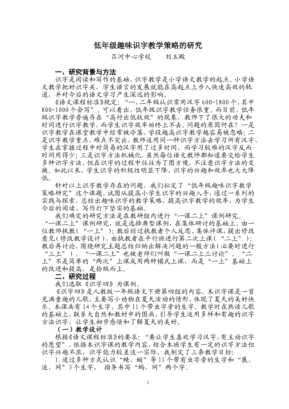 趣味识字研究课例1_第1页