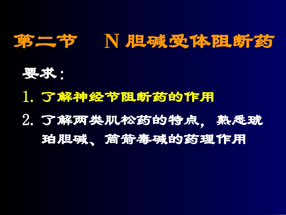 N胆碱受体阻断药_第1页
