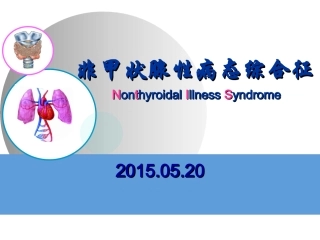 NTIS-甲状腺功能正常病态综合征