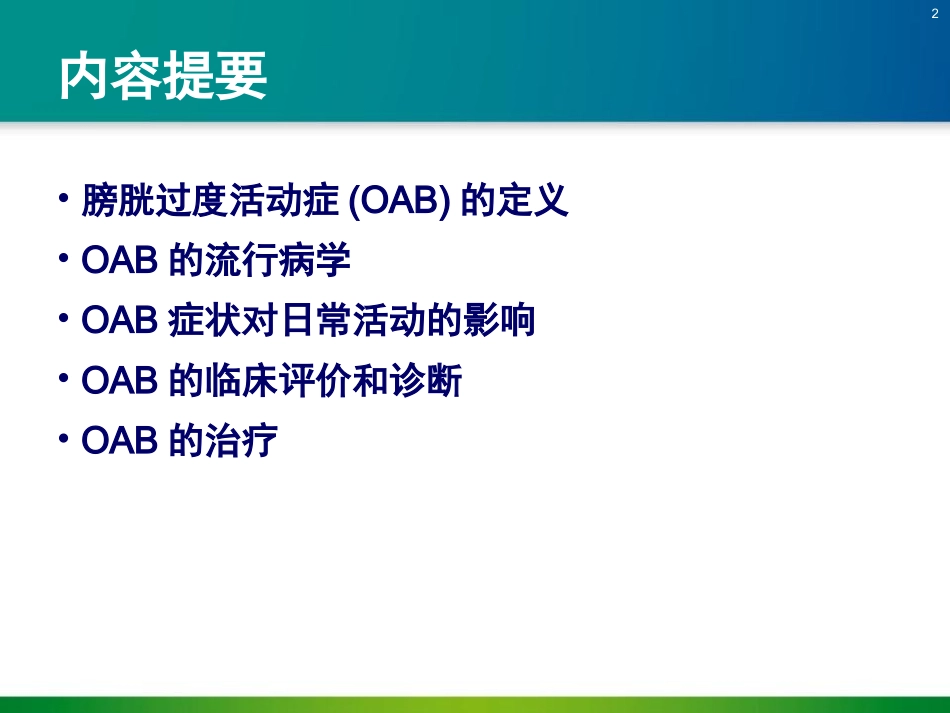 OAB的流行病学_第2页