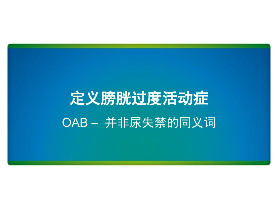 OAB的流行病学_第3页