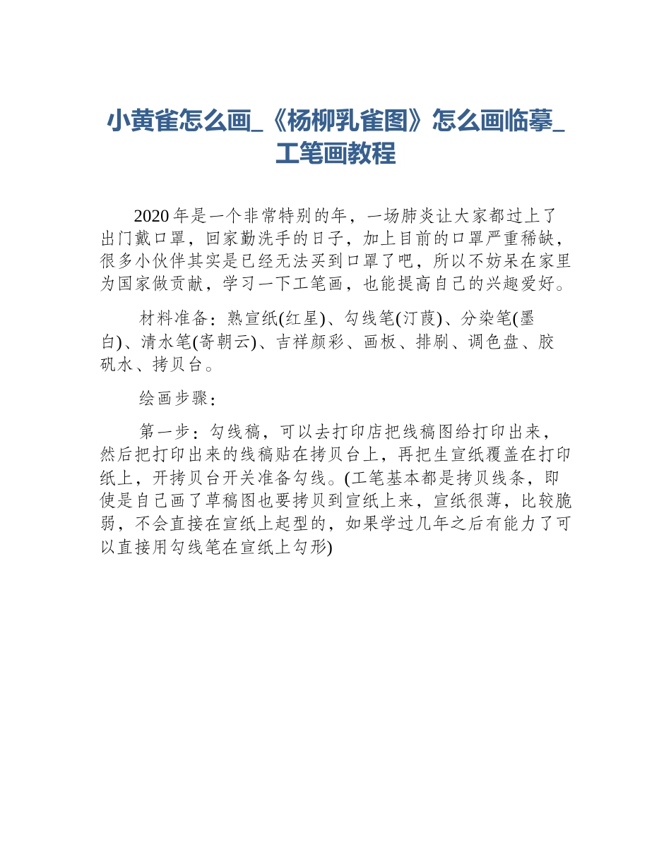 小黄雀怎么画_《杨柳乳雀图》怎么画临摹_工笔画教程_第1页