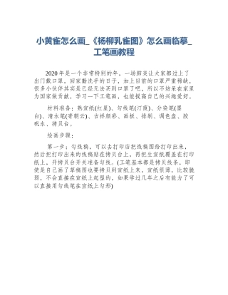 小黄雀怎么画_《杨柳乳雀图》怎么画临摹_工笔画教程