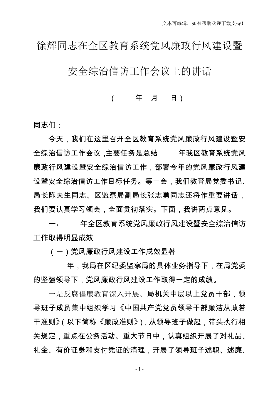 徐辉同志在全区教育系统党风廉政行风建设暨安全综治信访工作会议上讲话精品_第1页