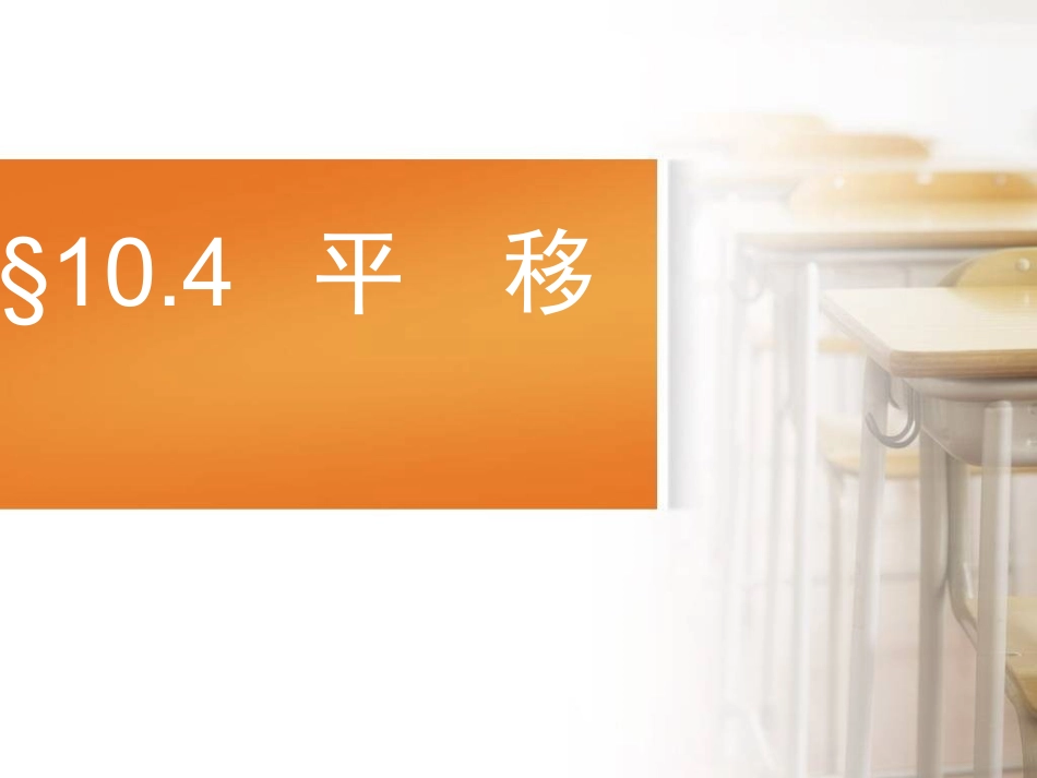 七年级数学平移-ppt_第1页
