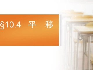 七年级数学平移-ppt