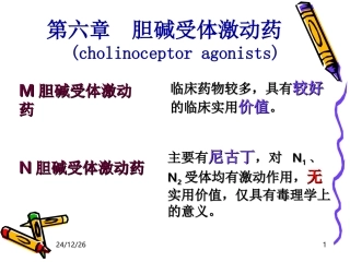 N胆碱受体激动药