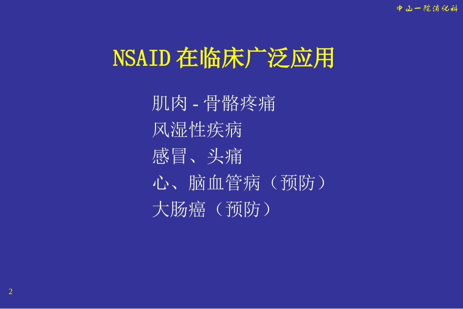 NSAID与胃肠道损伤_第2页