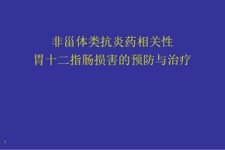NSAID与胃肠道损伤