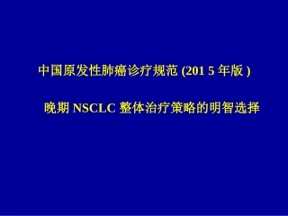 NSCLC诊疗规范2015