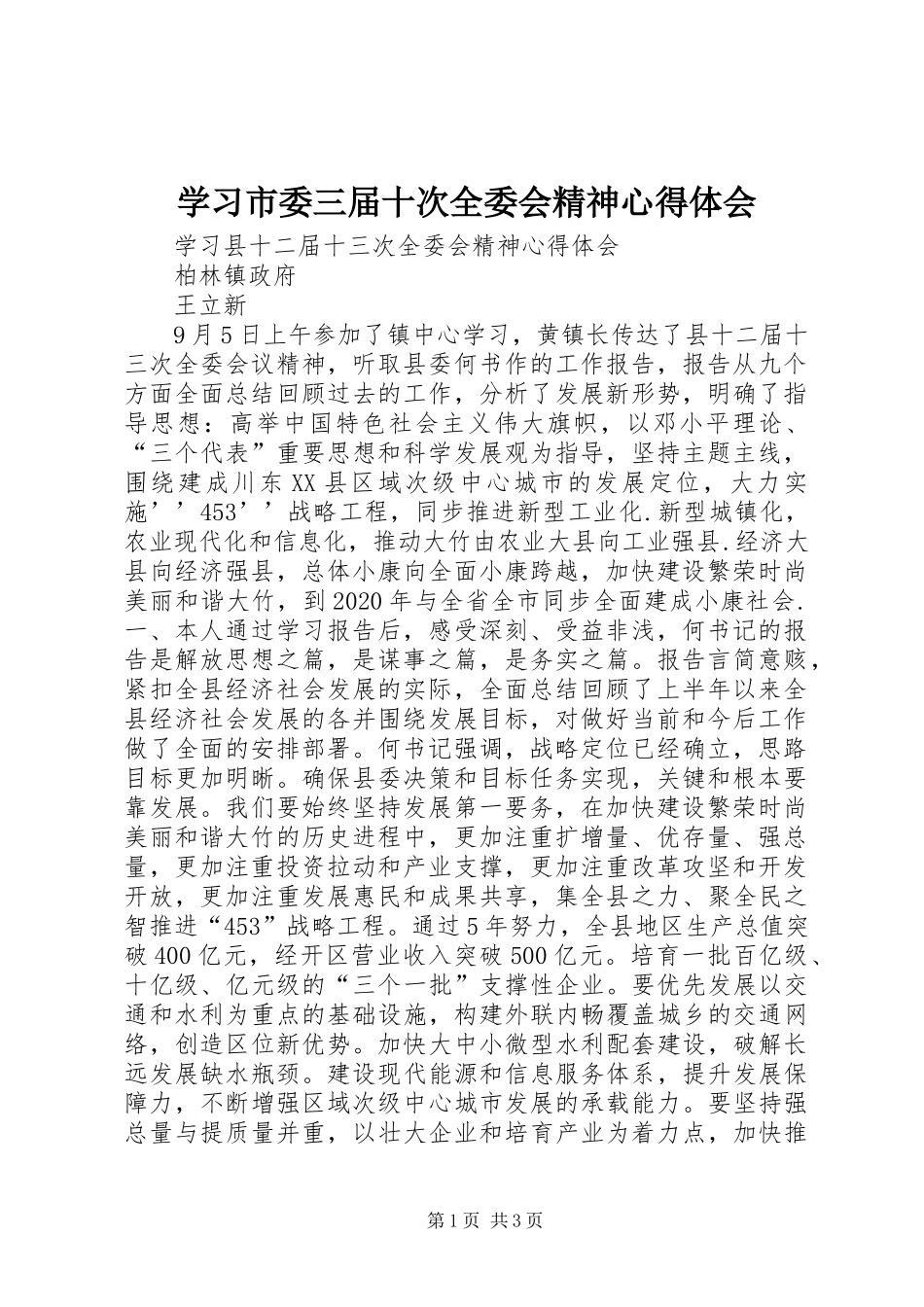 学习市委三届十次全委会精神心得体会_第1页