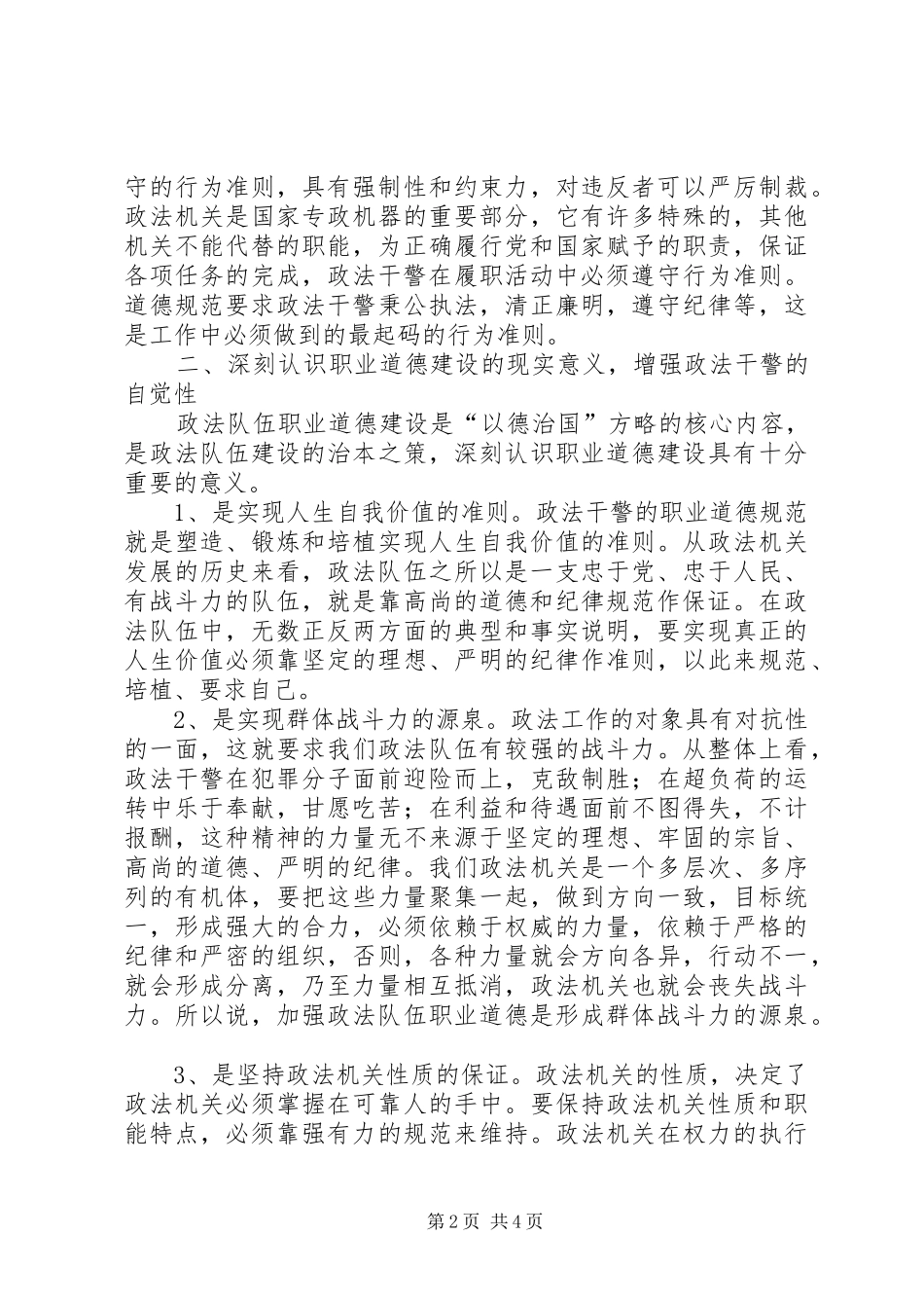 政法队伍职业道德建设状况思考体会_第2页
