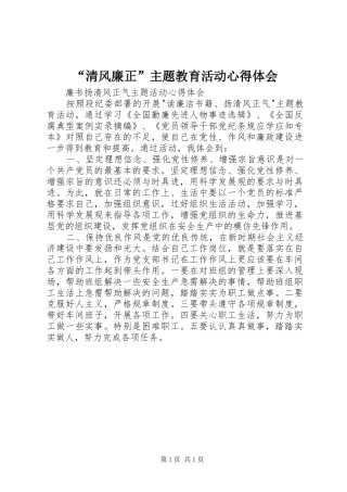 “清风廉正”主题教育活动心得体会