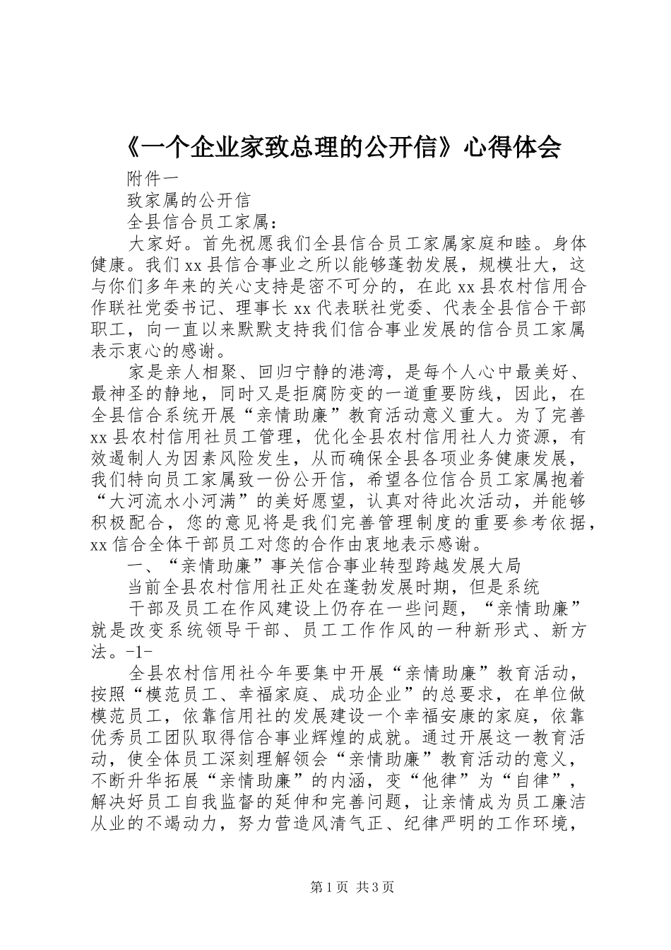 《一个企业家致总理的公开信》心得体会_3_第1页