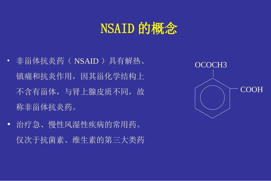 NSAID与胃肠道损伤(09版)_第2页