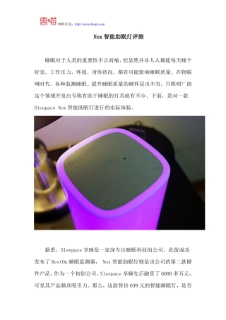 Nox智能助眠灯评测