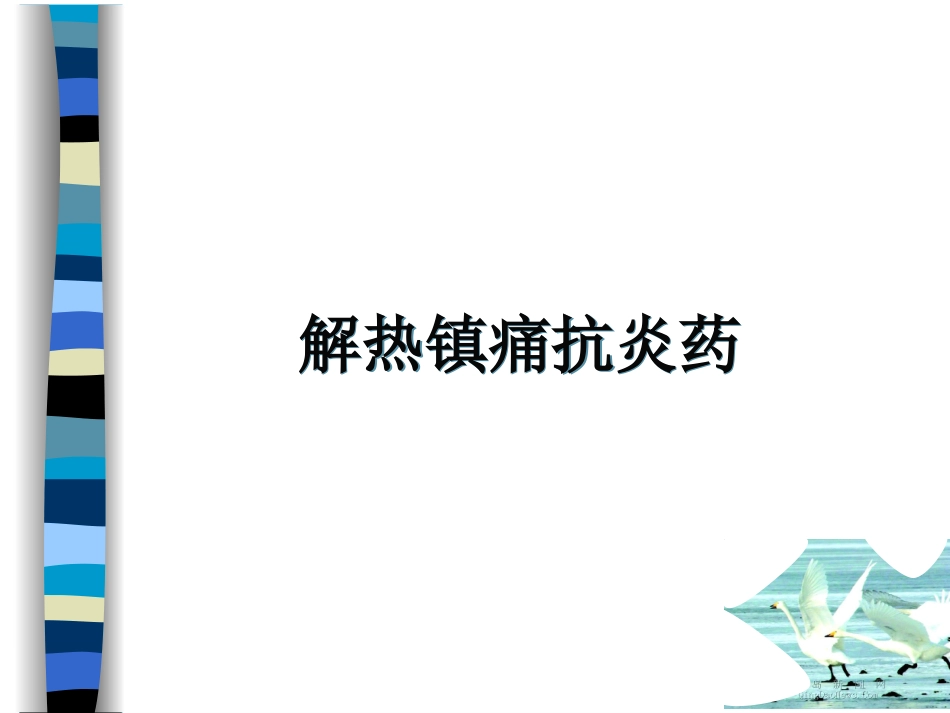 NSAIDs和痛风药(吴柯)_第1页