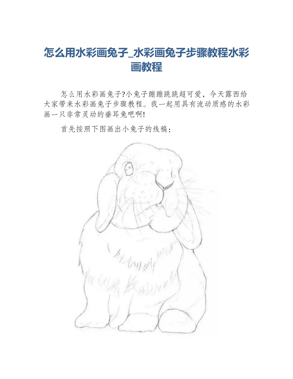 怎么用水彩画兔子_水彩画兔子步骤教程水彩画教程_第1页