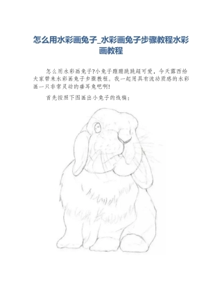 怎么用水彩画兔子_水彩画兔子步骤教程水彩画教程