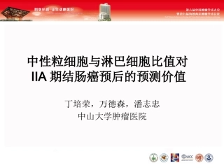 NLR在结肠癌的意义