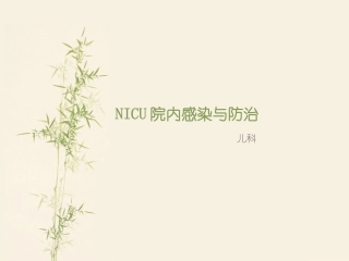 NICU院内感染与防治解读