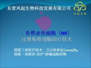 NK细胞治疗ybx