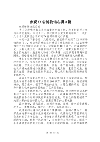 参观XX省博物馆心得3篇 (5)