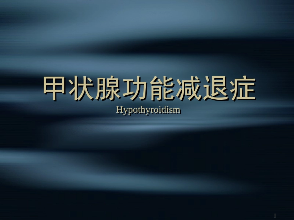 nfm-5甲状腺功能减退症_第1页
