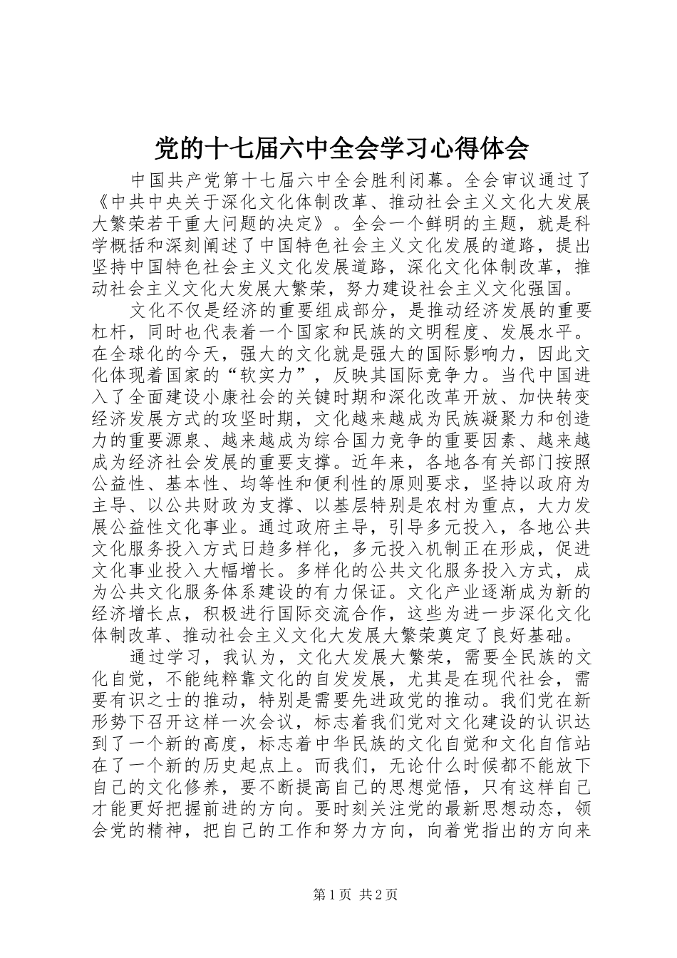 党的十七届六中全会学习心得体会_1_第1页