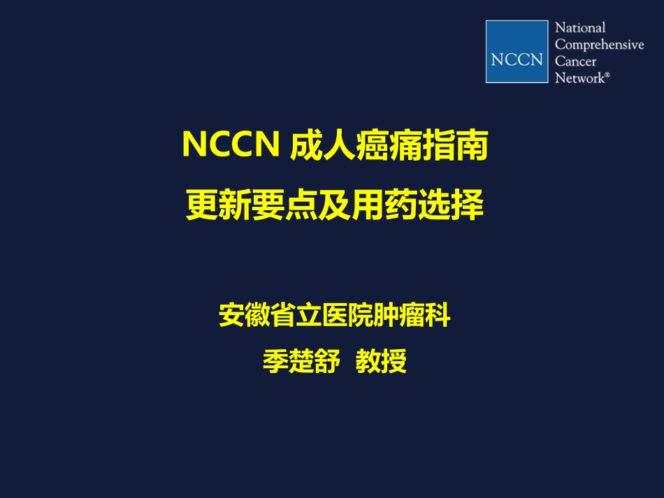NCCN癌痛指南--季楚舒教授解读_第1页