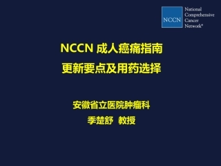 NCCN癌痛指南--季楚舒教授解读