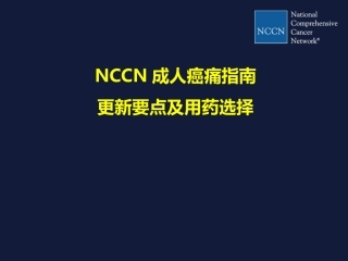 NCCN癌痛指南