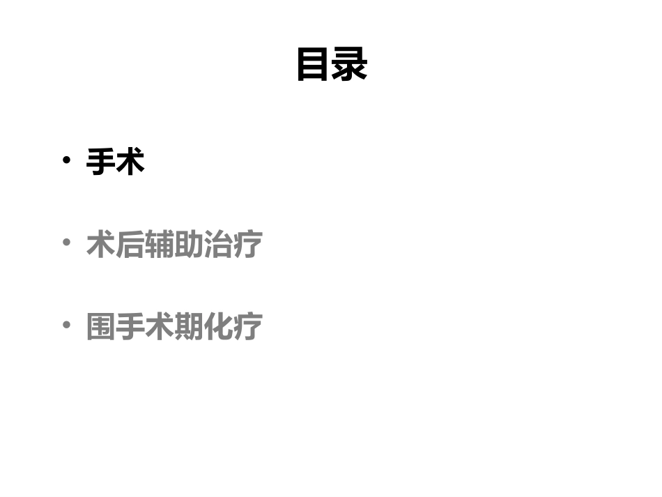 NCCN指南解读可切除胃癌手术-辅助化疗-v1-20160509_第2页